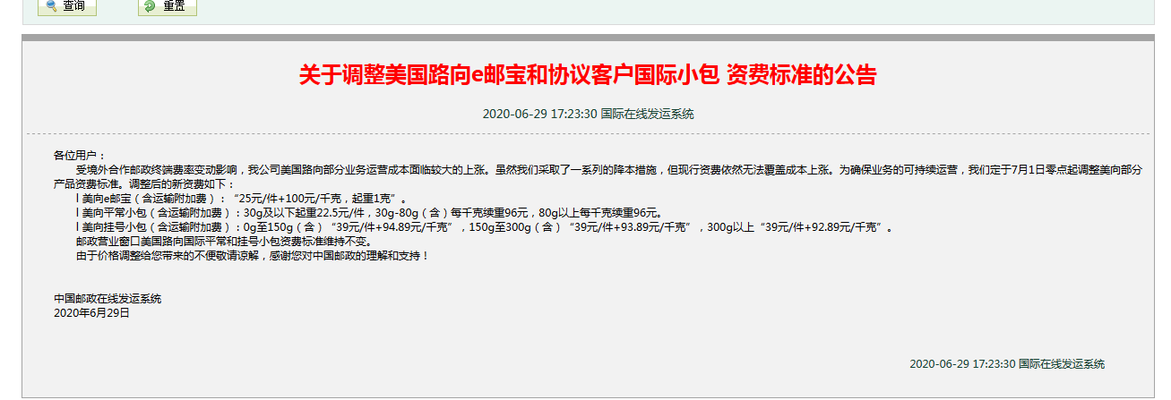 中國郵政6月29日公告